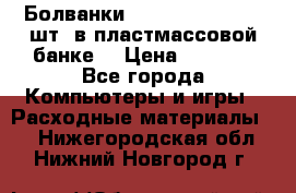 Болванки Maxell DVD-R. 100 шт. в пластмассовой банке. › Цена ­ 2 000 - Все города Компьютеры и игры » Расходные материалы   . Нижегородская обл.,Нижний Новгород г.